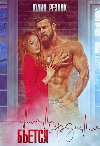 Обложка книги Сердце бьется