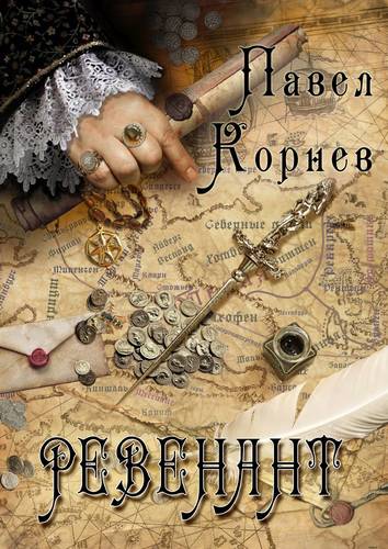 Обложка книги Ревенант