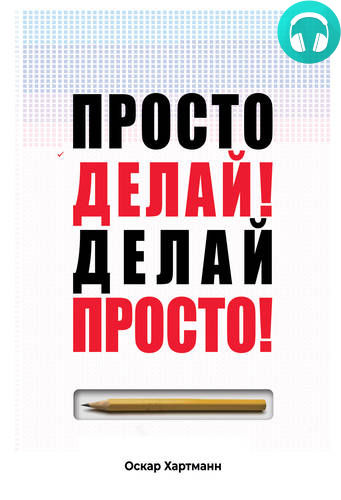Обложка книги Просто делай! Делай просто!