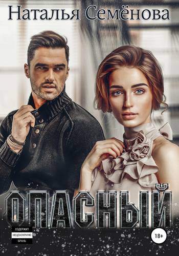 Обложка книги Опасный