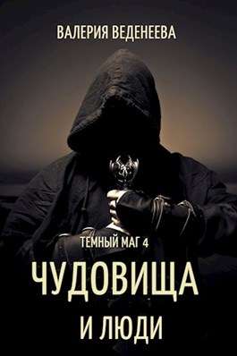 Обложка книги Темный маг 4. Чудовища и люди