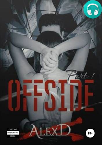 Офсайд Обложка Офсайд