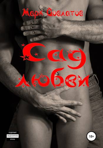 Обложка книги Сад любви. Секс-рассказы