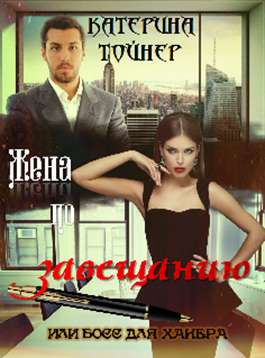 Обложка книги Жена по завещанию или босс для хакера