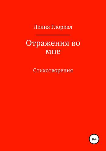 Обложка книги Отражения во мне