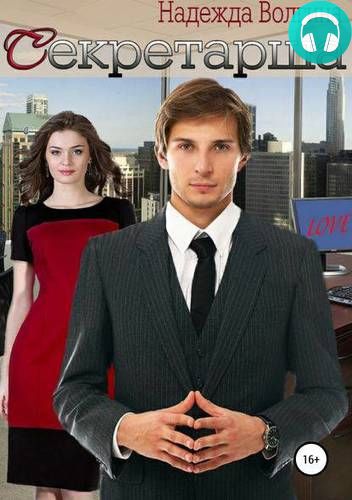 Обложка книги Секретарша