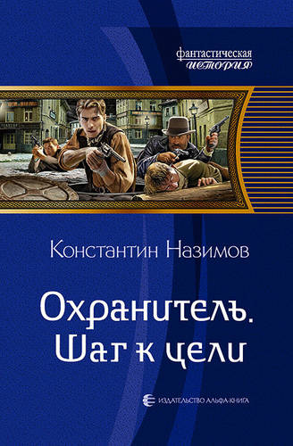 Обложка книги Охранитель. Шаг к цели