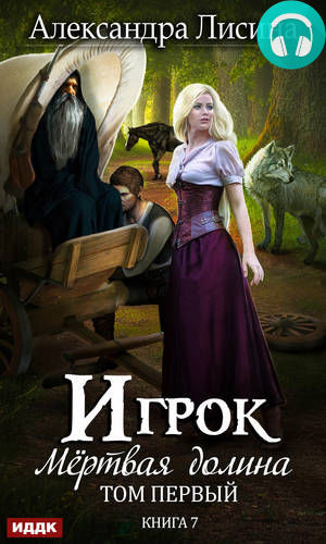 Обложка книги Мертвая долина. Том первый