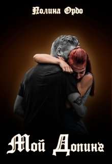 Обложка книги Мой Допинг