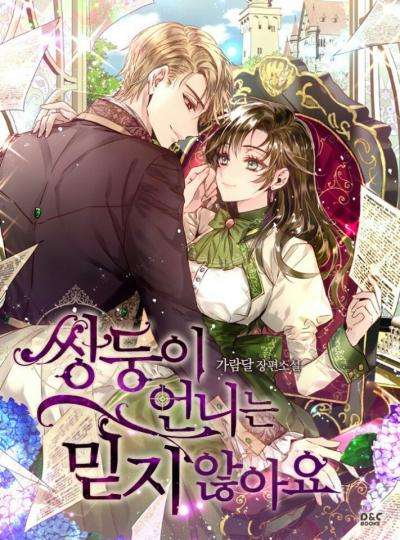 Обложка книги Я Не Доверяю Своей Сестре Близняшке / I Don’t Trust My Twin Sister