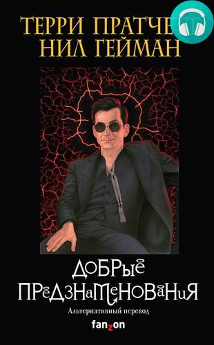 Добрые предзнаменования Обложка Добрые предзнаменования
