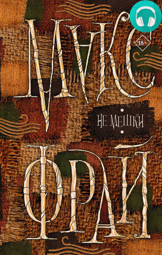 Обложка книги Не мешки