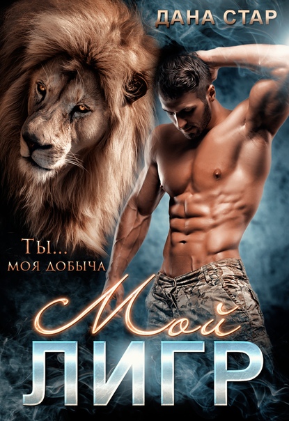 Обложка книги Мой Лигр