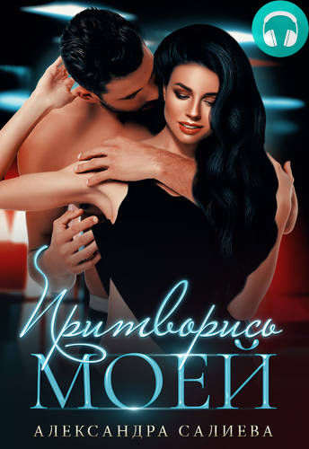 Притворись моей Обложка Притворись моей