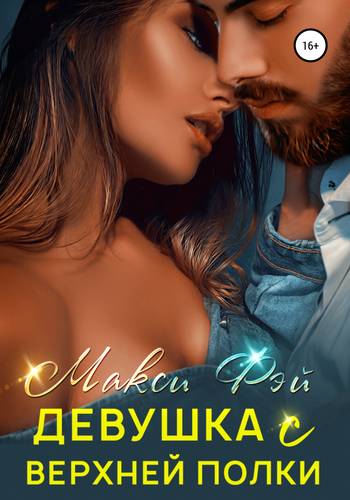 Обложка книги Девушка с верхней полки