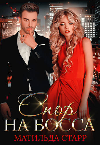 Обложка книги Спор на босса