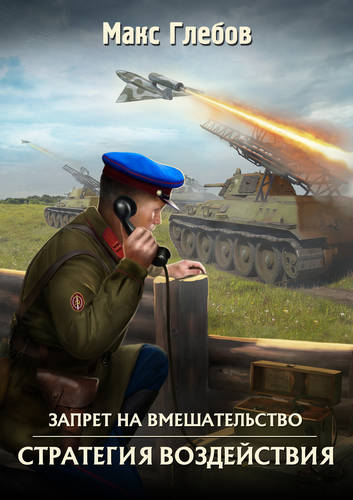 Обложка книги Запрет на вмешательство 3