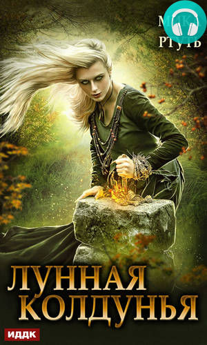 Обложка книги Лунная колдунья