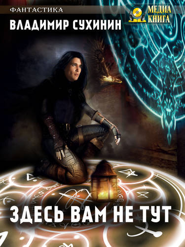 Обложка книги Здесь вам не тут