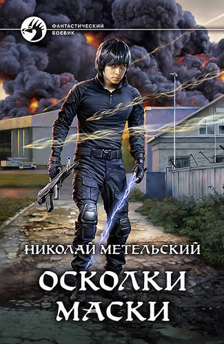 Обложка книги Осколки маски