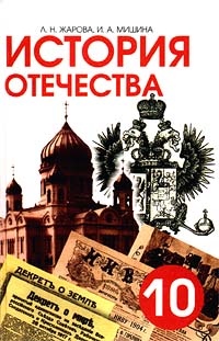 История Отечества (1900-1940). 10 класс. 2 часть