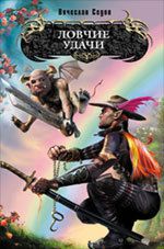 Постер Ловчие Удачи - 2 книга