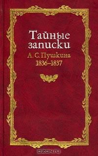 Постер Тайные записки 1836-1837 годов