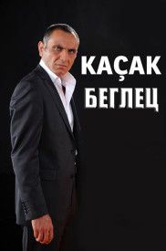 Постер Беглец