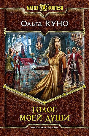 Постер Голос моей души