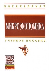 Постер Микроэкономика