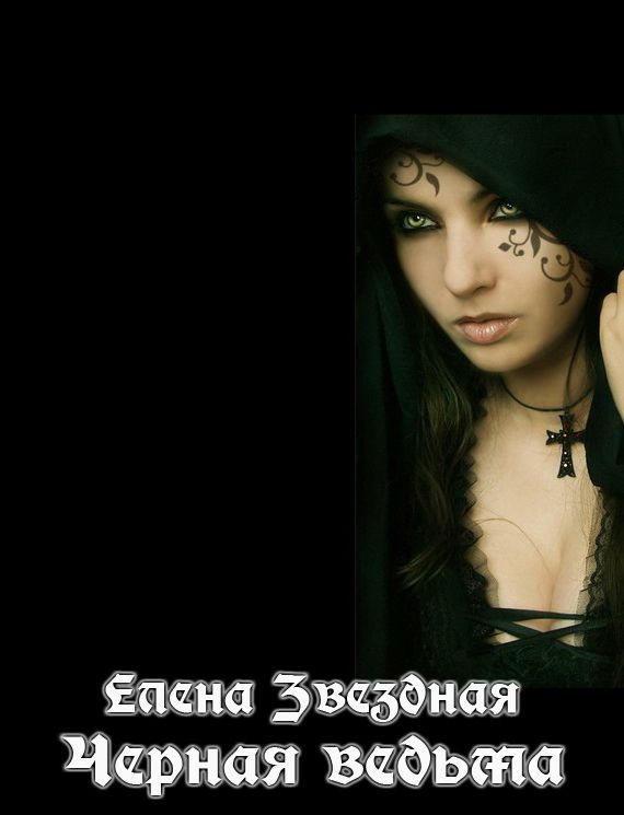 Черная ведьма