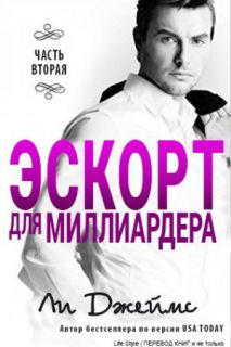 Постер Эскорт для миллиардера - 2