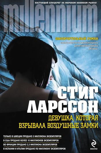 Постер Девушка, которая взрывала воздушные замки