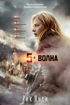 5-я волна / Пятая волна