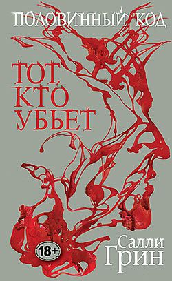 Половинный код. Тот, кто убьет