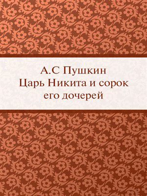 Царь Никита и сорок его дочерей
