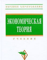 Экономическая теория