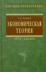 Экономическая теория. Курс лекций