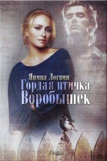 Постер Гордая птичка Воробышек