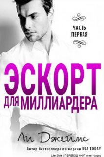 Постер Эскорт для миллиардера - 1