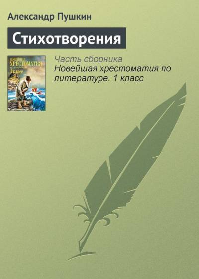 Постер Стихотворения 1814