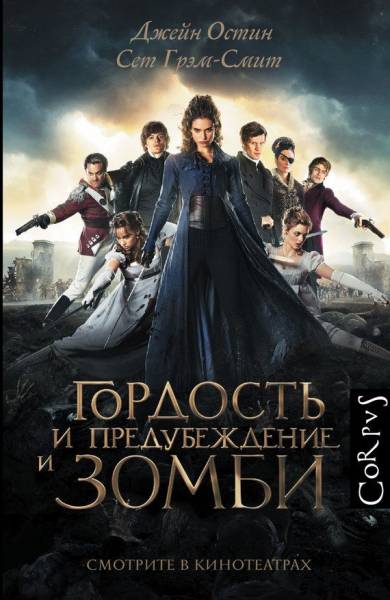 Постер Гордость и предубеждение и зомби (др. перевод)