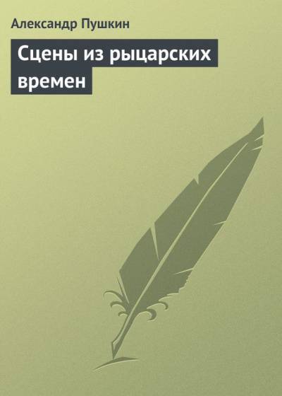 Постер Сцены из рыцарских времен