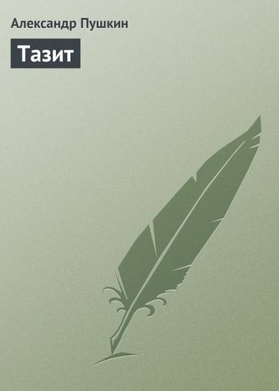 Постер Тазит