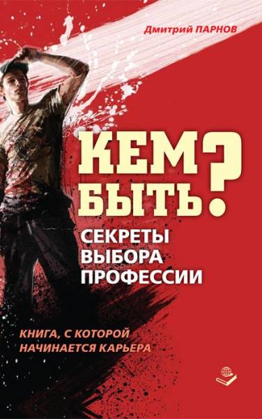 Постер Кем быть? Секреты выбора профессии. Книга, с которой начинается карьера