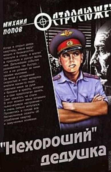 Постер «Нехороший» дедушка