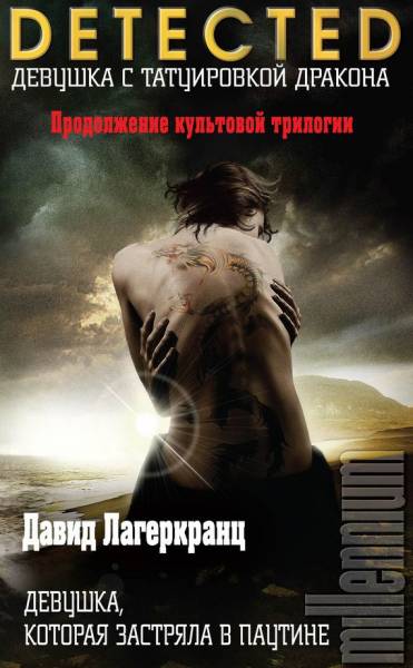 Постер Девушка, которая застряла в паутине