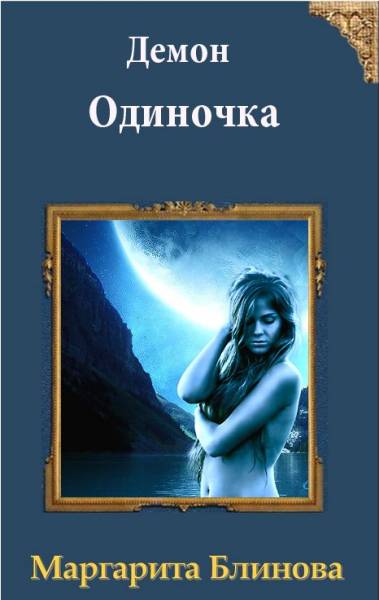 Постер Демон. Одиночка