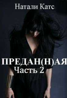 Обложка книги Предан(н)ая. Часть 2