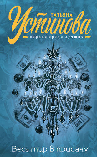 Обложка книги И весь мир в придачу